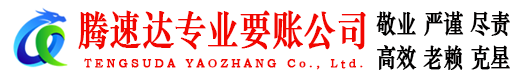 崇明腾速达要账公司